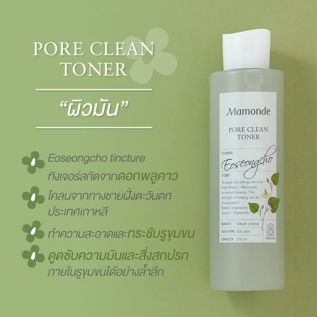 Mamonde Pore Clean Toner,โทนเนอร์ mamonde,โทนเนอร์สีเขียว Mamonde,mamonde toner pore,โทนเนอร์ mamonde สีเขียว,โทนเนอร์ mamonde ดีไหม,mamonde toner สูตร,