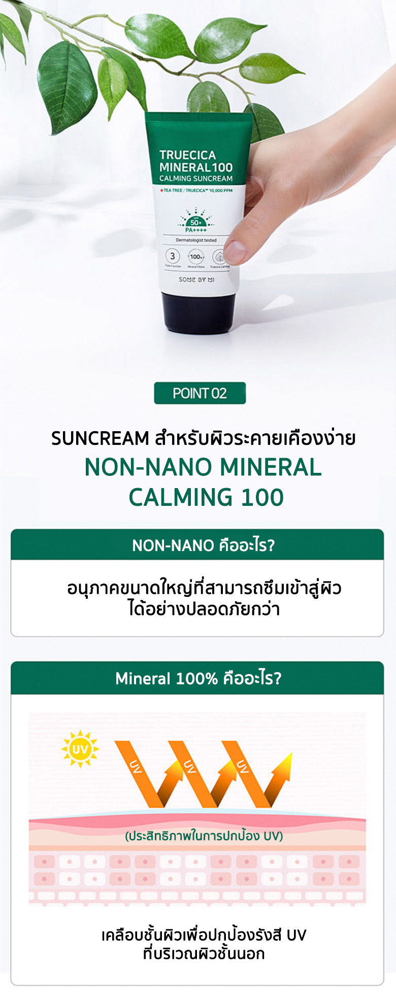 SOME BY MI, SOME BY MI Truecica Mineral 100 Calming Sun Cream, SOME BY MI Truecica Mineral 100 Calming Sun Cream รีวิว, SOME BY MI Truecica Mineral 100 Calming Sun Cream ราคา, SOME BY MI Truecica Mineral 100 Calming Sun Cream SPF 50+ PA++++, SOME BY MI Truecica Mineral 100 Calming Sun Cream SPF 50+ PA++++ 50 ml., กันแดด SOME BY MI