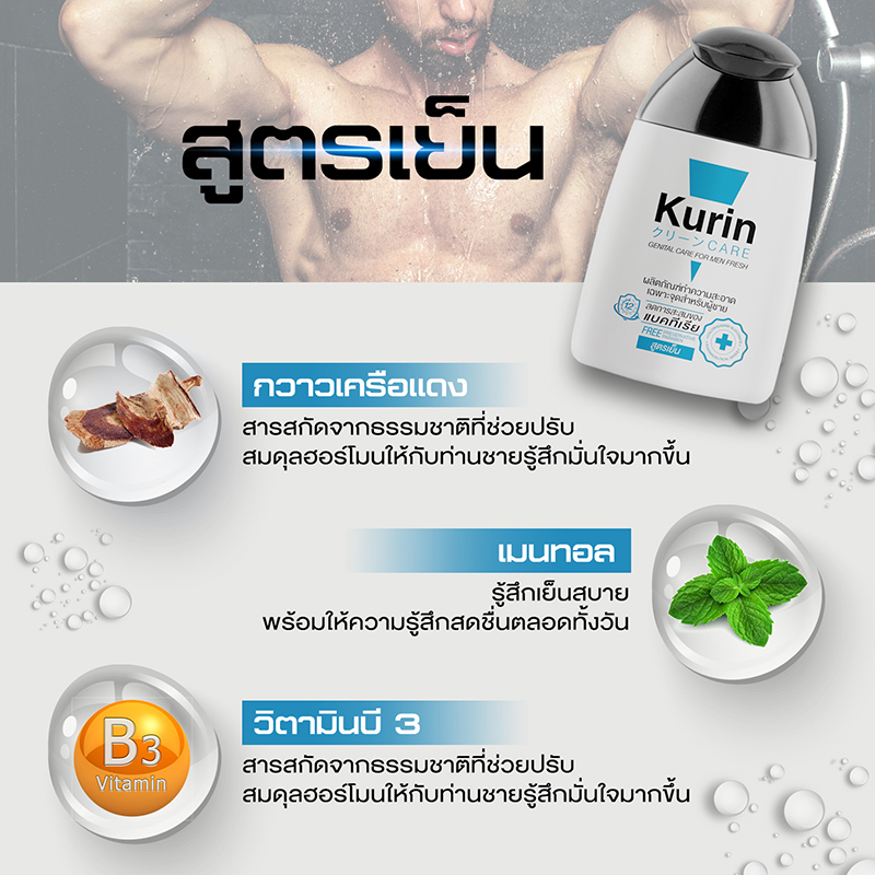 Kurin Care Gentle Care For Men #สูตรเย็น 90ml เจลทำความสะอาดจุดซ่อนเร้นชาย ยับยั้งแบคทีเรียได้ 99.99% สะอาด ให้ความชุ่มชื้น และช่วยเสริม ฟีโรโมน ให้น่าดึงดูด