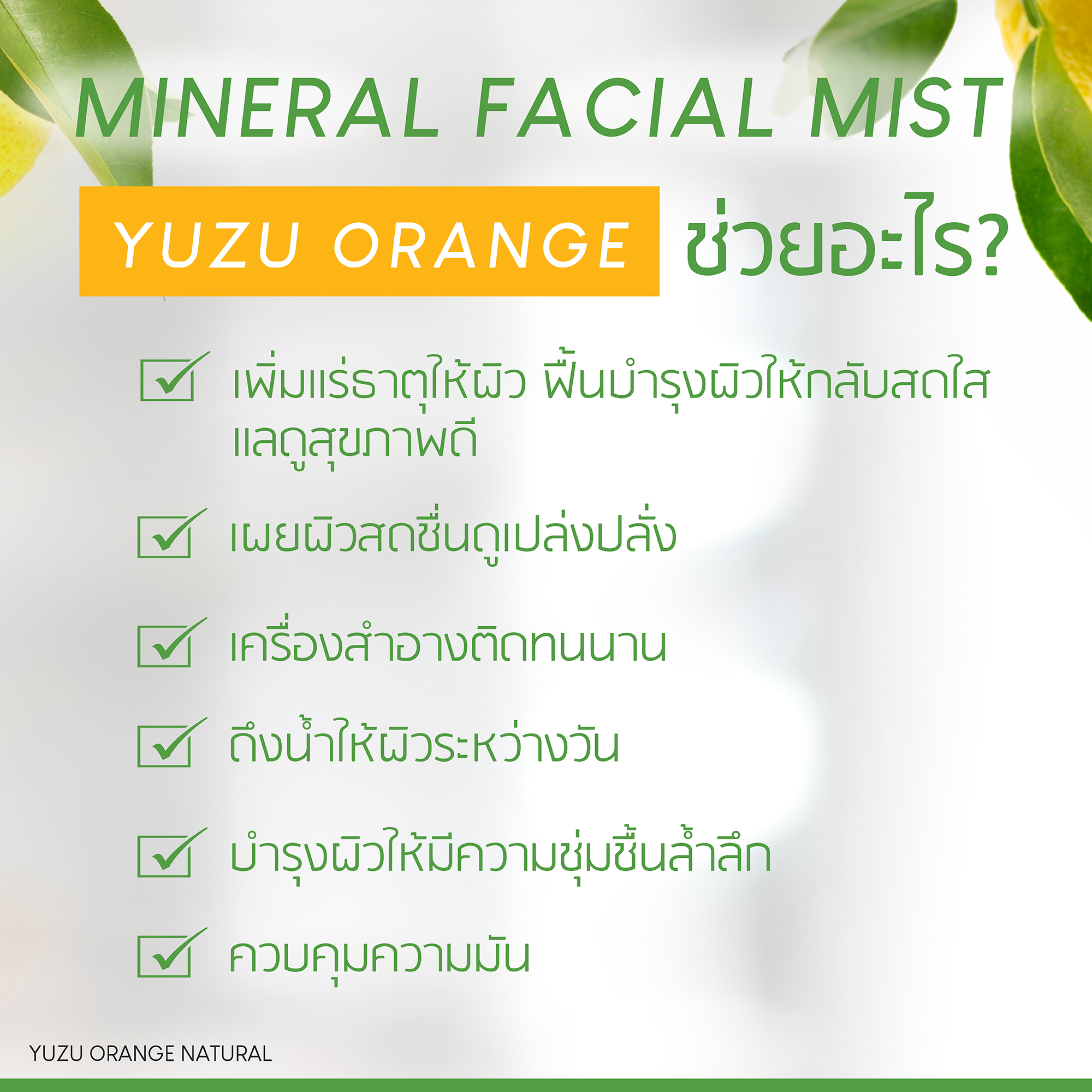 Plantnery Yuzu Orange Mineral Facial Mist 100ml สเปรย์น้ำแร่ส้มยูซุ เพิ่มแร่ธาตุให้ผิว ฟื้นบำรุงผิวให้กลับสดใสแลดูสุขภาพดี และช่วยให้เครื่องสำอางติดทนนาน