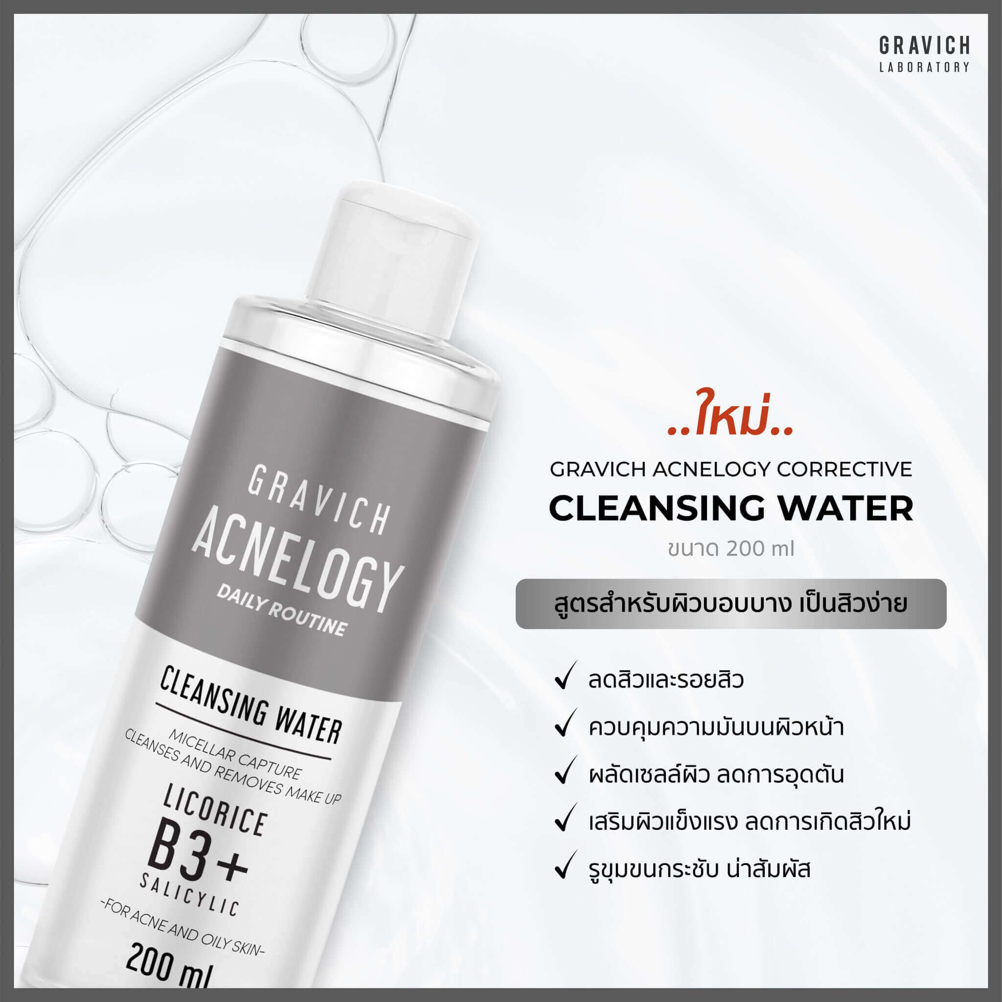 Gravich,Acnelogy Corrective Cleansing Water,Gravich Acnelogy Corrective Cleansing Water,คลีนซิ่งวอเตอร์,คลีนซิ่ง